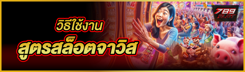 วิธีใช้งานสูตรสล็อตจาวิส