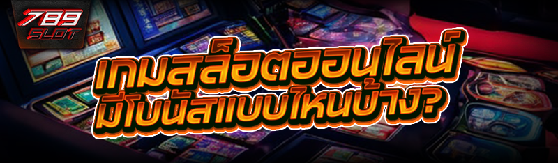 เกมสล็อตออนไลน์ มีโบนัสแบบไหนบ้าง?