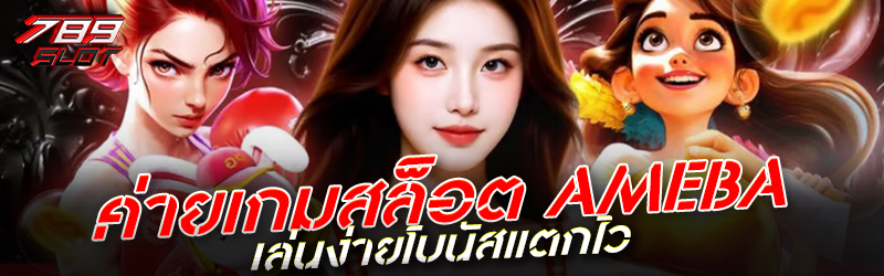 ค่ายเกมสล็อต AMEBA อัพเดทใหม่ เล่นง่ายโบนัสแตกไว