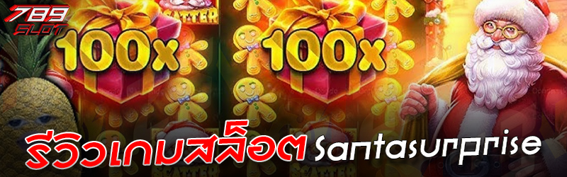 รีวิวเกมสล็อต Santa surprise