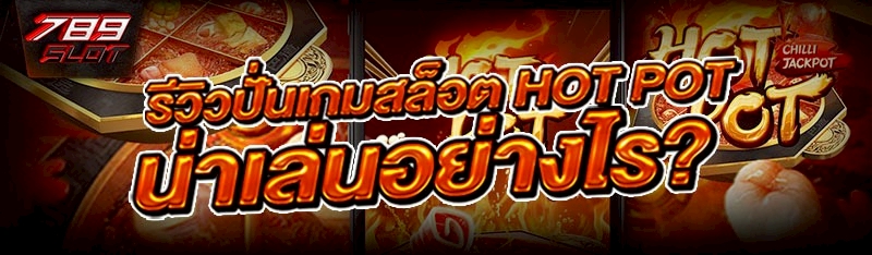 รีวิว ปั่นเกมสล็อต HOT POT น่าเล่นอย่างไร?