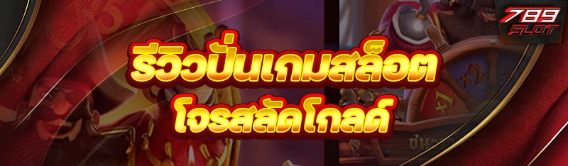 รีวิวปั่น เกมสล็อตโจรสลัดโกลด์