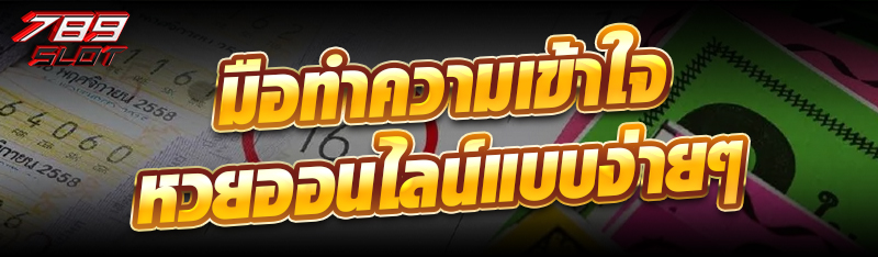 คู่มือทำความเข้าใจหวยออนไลน์แบบง่ายๆ