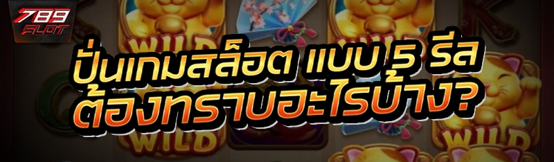 ปั่นเกมสล็อต แบบ 5 รีล ต้องทราบอะไรบ้าง?