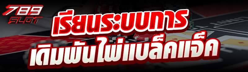 เรียนระบบการเดิมพันไพ่แบล็คแจ็ค