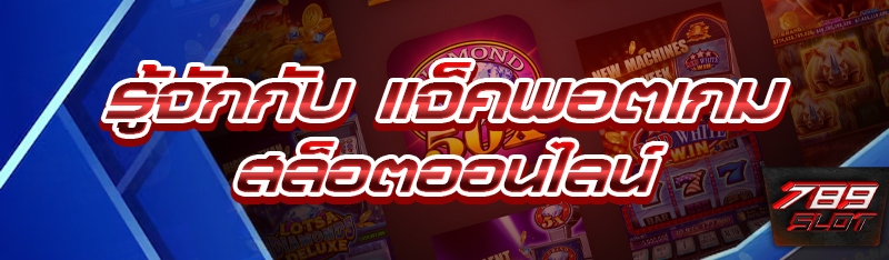 รู้จักกับ แจ็คพอตเกมสล็อตออนไลน์