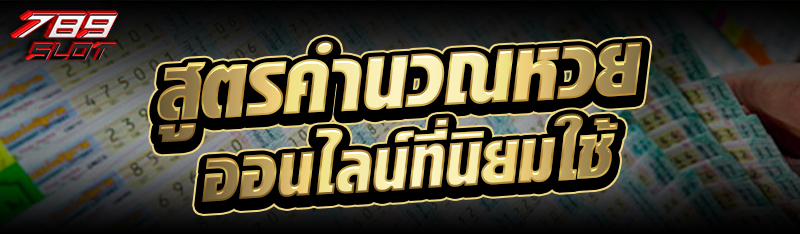 สูตรคำนวณหวยออนไลน์ที่นิยมใช้