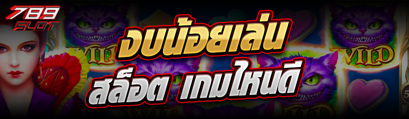 งบน้อยเล่น สล็อต เกมไหนดี