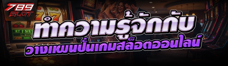 ทำความรู้จักกับ วางแผนปั่นเกมสล็อตออนไลน์