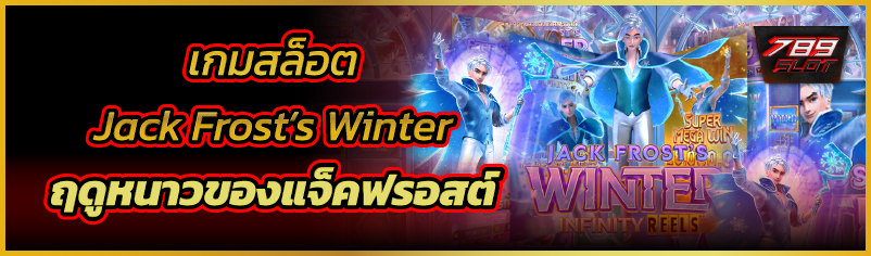 เกมสล็อต Jack Frost’s Winter  ฤดูหนาวของแจ็คฟรอสต์