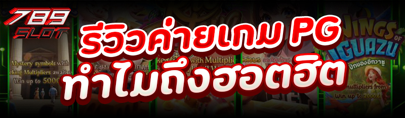 รีวิวค่ายเกม PG ทำไมถึงฮอตฮิต