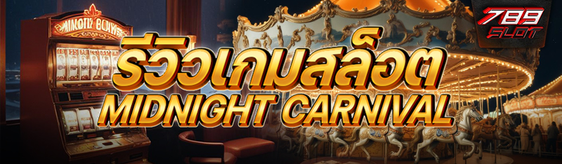 รีวิวเกมสล็อต Midnight Carnival