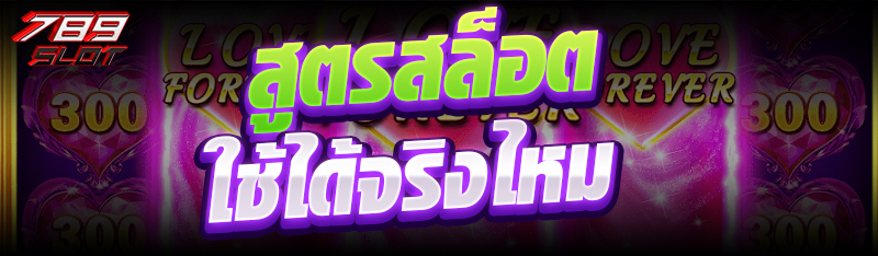 สูตรสล็อตใช้ได้จริงไหม