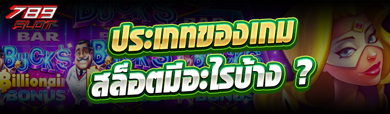 ประเภทของเกมสล็อตมีอะไรบ้าง ?