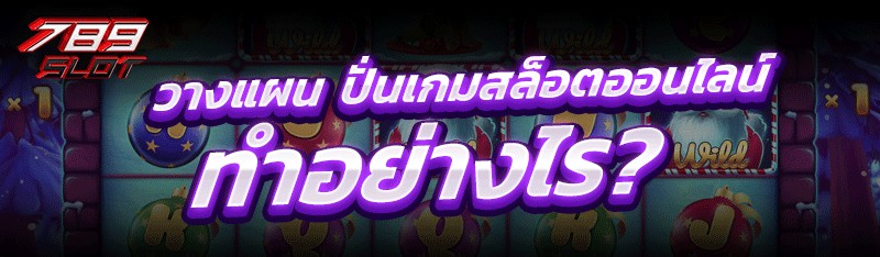 วางแผน ปั่นเกมสล็อตออนไลน์ ทำอย่างไร?