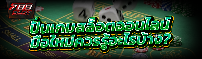 ปั่นเกมสล็อตออนไลน์ มือใหม่ควรรู้อะไรบ้าง?
