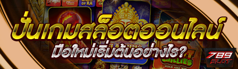 ปั่นเกมสล็อตออนไลน์ มือใหม่เริ่มต้นอย่างไร?