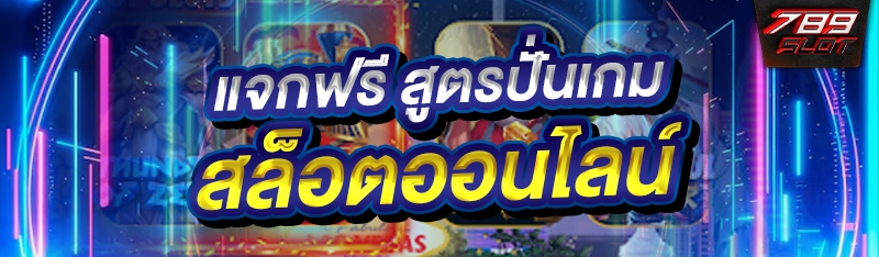แจกฟรี สูตรปั่นเกมสล็อตออนไลน์