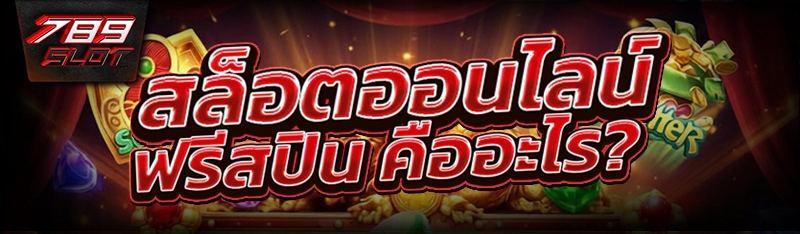 สล็อตออนไลน์ ฟรีสปิน คืออะไร?