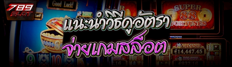 แนะนำ วิธีดูอัตราจ่ายเกมสล็อต