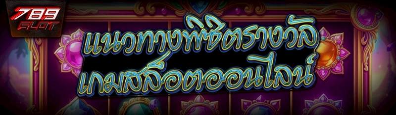 แนวทางพิชิตรางวัล เกมสล็อตออนไลน์