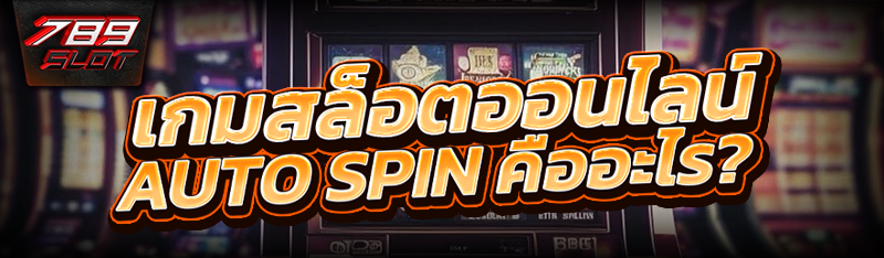 เกมสล็อตออนไลน์ Auto Spin คืออะไร?