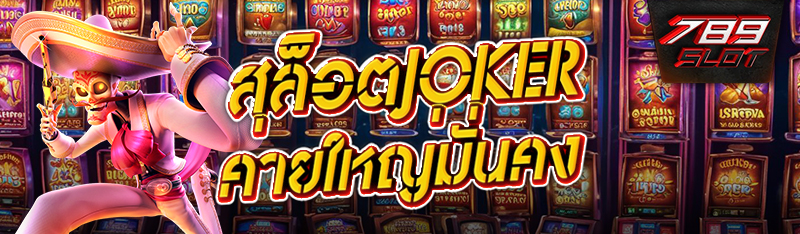 สล็อตJoker ค่ายใหญ่มั่นคง