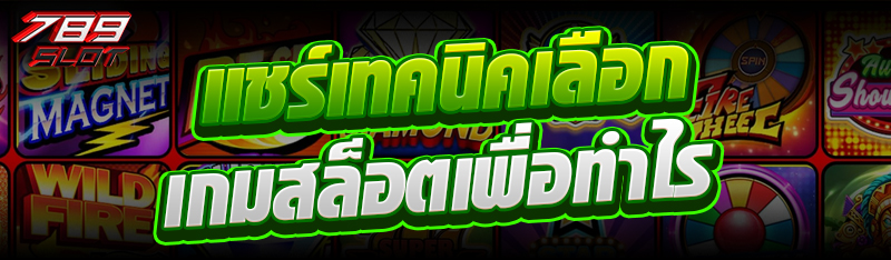 แชร์เทคนิคเลือกเกมสล็อตเพื่อทำกำไร