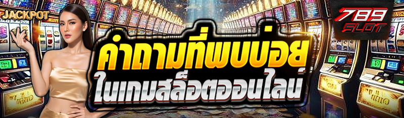คำถามที่พบบ่อยในเกมสล็อตออนไลน์