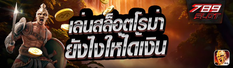 เล่นสล็อตโรม่ายังไงให้ได้เงิน