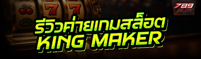 รีวิว ค่ายเกมสล็อต King Maker