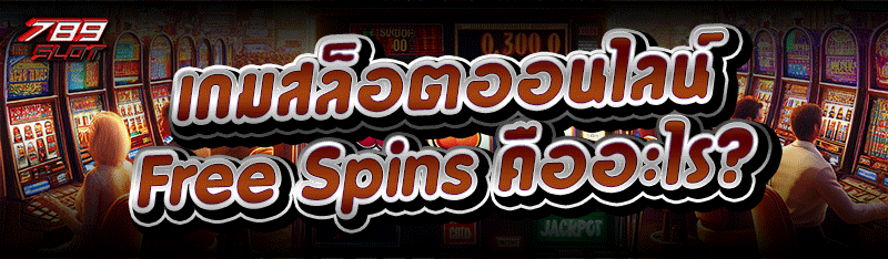 เกมสล็อตออนไลน์ Free Spins คืออะไร?