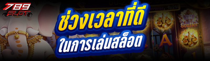 ช่วงเวลาที่ดีในการเล่นสล็อต