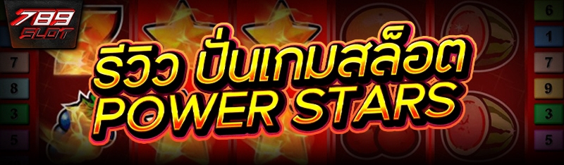 รีวิว ปั่นเกมสล็อต Power Stars
