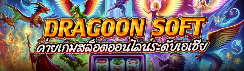 Dragoon Soft ค่ายเกมสล็อตออนไลน์ระดับเอเชีย