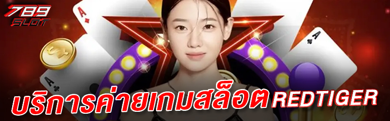 บริการค่ายเกมสล็อต RED TIGER