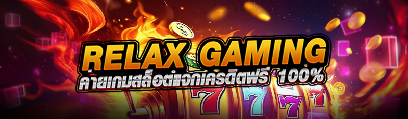 RELAX GAMING ค่ายเกมสล็อตแจกเครดิตฟรี 100%