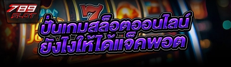 ปั่นเกมสล็อตออนไลน์ ยังไงให้ได้แจ็คพอต