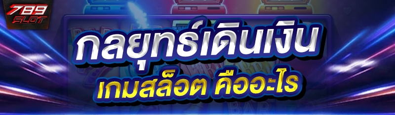 กลยุทธ์เดินเงินเกมสล็อต คืออะไร