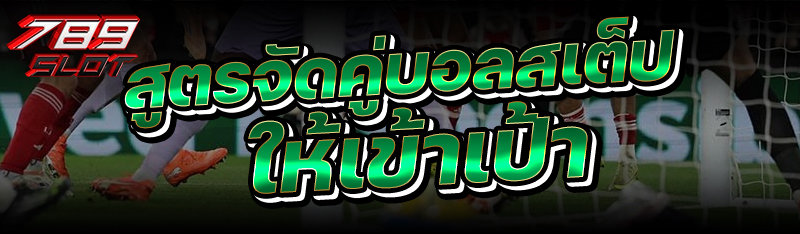 สูตรจัดคู่บอลสเต็ป ให้เข้าเป้า