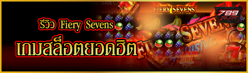 รีวิว Fiery Sevens เกมสล็อตยอดฮิต