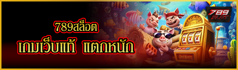 789สล็อต เกมเว็บแท้ แตกหนัก
