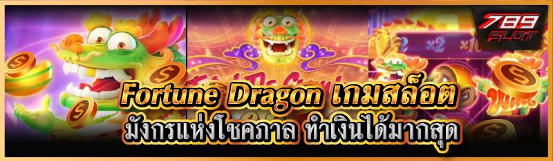 Fortune Dragon เกมสล็อตมังกรแห่งโชคภาล ทำเงินได้มากสุด