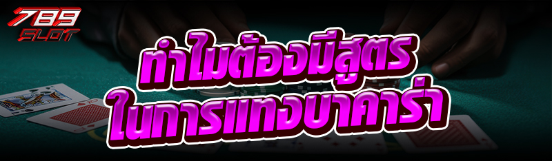 ทำไมต้องมีสูตรในการแทงบาคาร่า