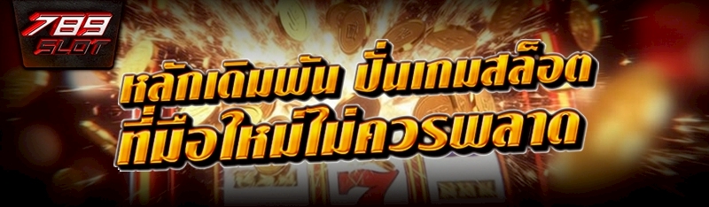 หลักเดิมพัน ปั่นเกมสล็อต ที่มือใหม่ไม่ควรพลาด