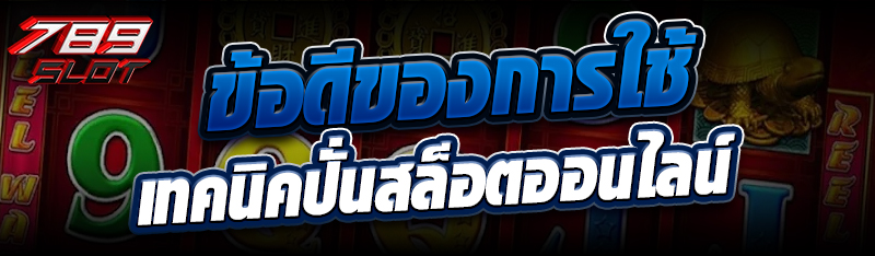 ข้อดีของการใช้เทคนิคปั่นสล็อตออนไลน์