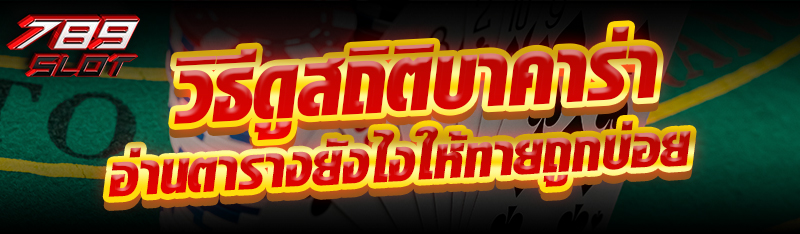 วิธีดูสถิติบาคาร่า อ่านตารางยังไงให้ทายถูกบ่อย