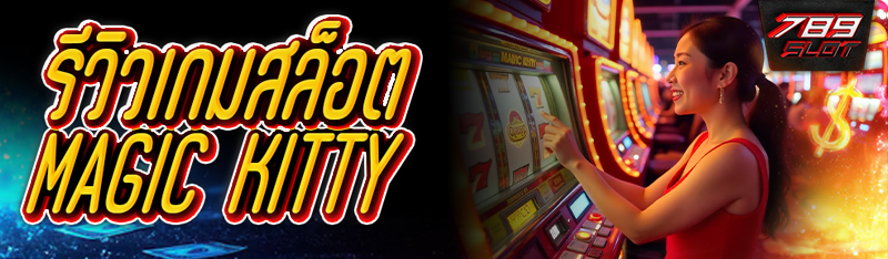 รีวิวเกมสล็อต Magic Kitty 
