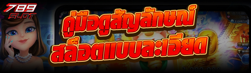 คู่มือดู สัญลักษณ์สล็อต แบบละเอียด
