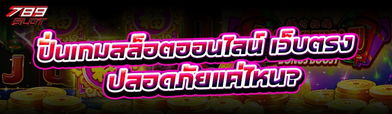 ปั่นเกมสล็อตออนไลน์ เว็บตรง ปลอดภัยแค่ไหน?